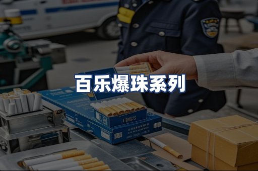 百乐爆珠系列